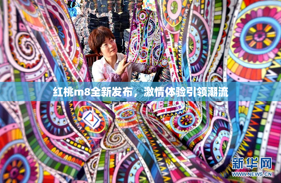 红桃m8全新发布，激情体验引领潮流