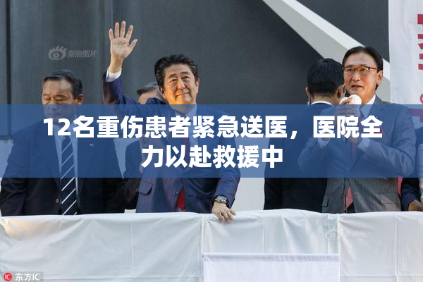 12名重伤患者紧急送医，医院全力以赴救援中