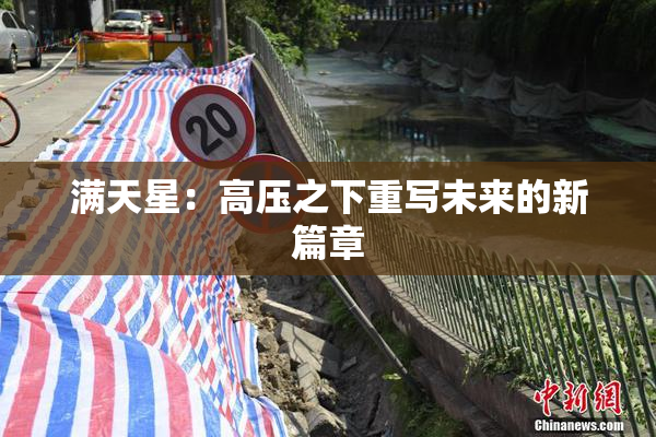 满天星：高压之下重写未来的新篇章
