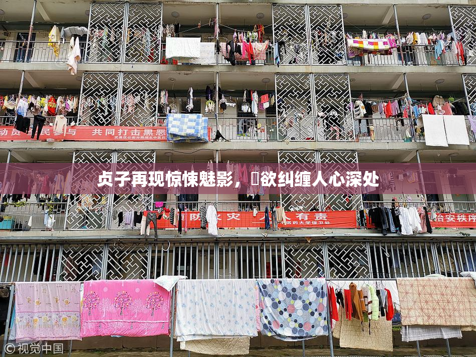 贞子再现惊悚魅影，婬欲纠缠人心深处