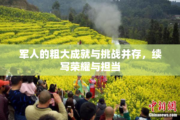 军人的粗大成就与挑战并存，续写荣耀与担当
