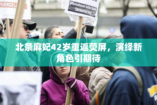 北条麻妃42岁重返荧屏，演绎新角色引期待