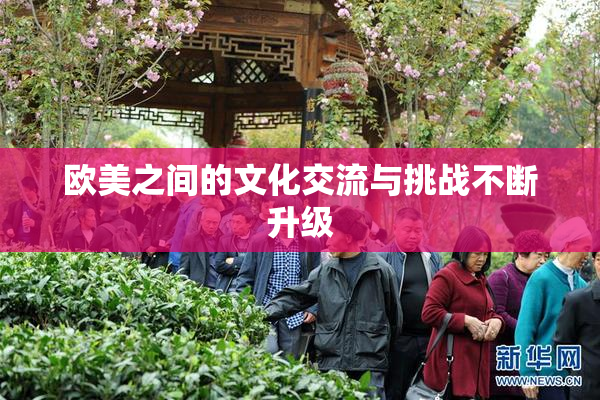 欧美之间的文化交流与挑战不断升级