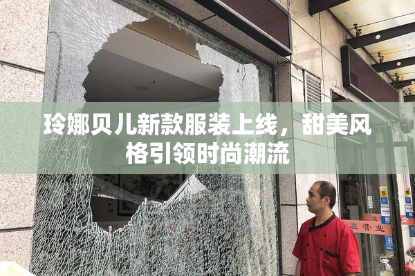 玲娜贝儿新款服装上线，甜美风格引领时尚潮流