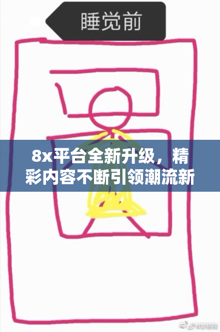 8x平台全新升级，精彩内容不断引领潮流新风尚