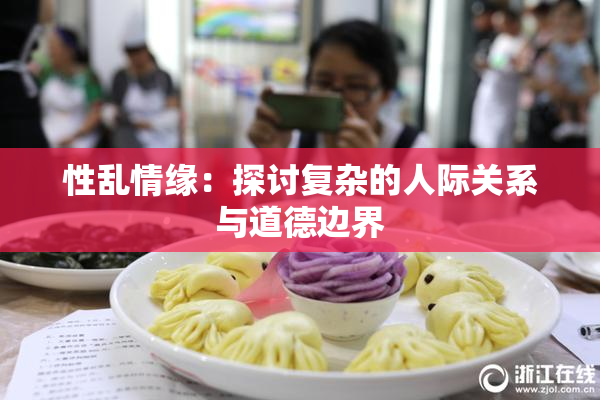 性乱情缘：探讨复杂的人际关系与道德边界