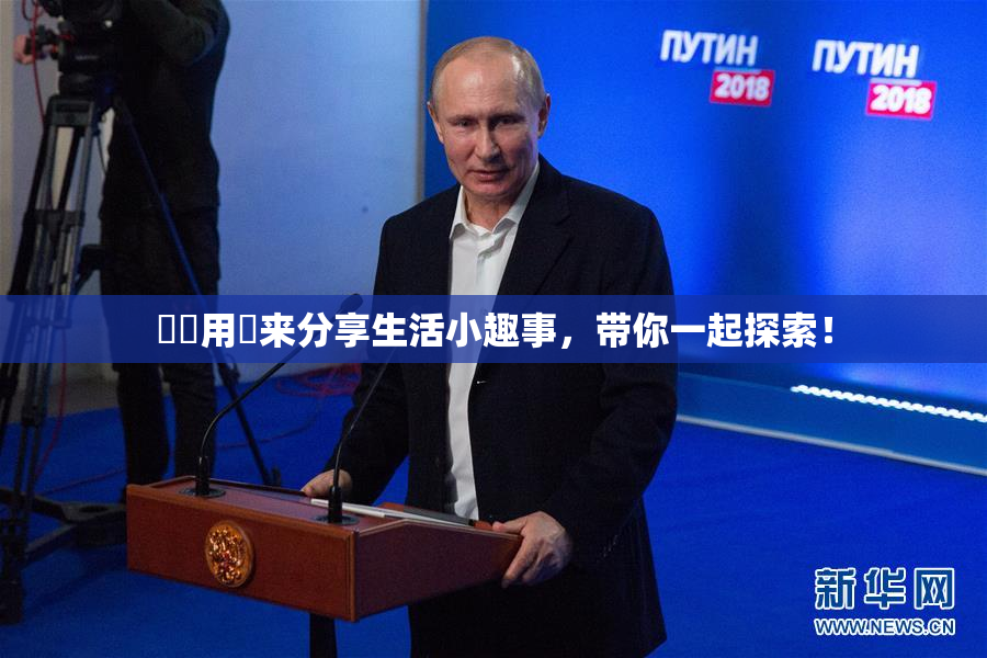 妺妺用夾来分享生活小趣事，带你一起探索！