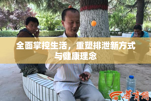 全面掌控生活，重塑排泄新方式与健康理念