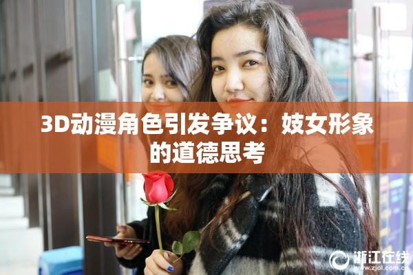 3D动漫角色引发争议：妓女形象的道德思考