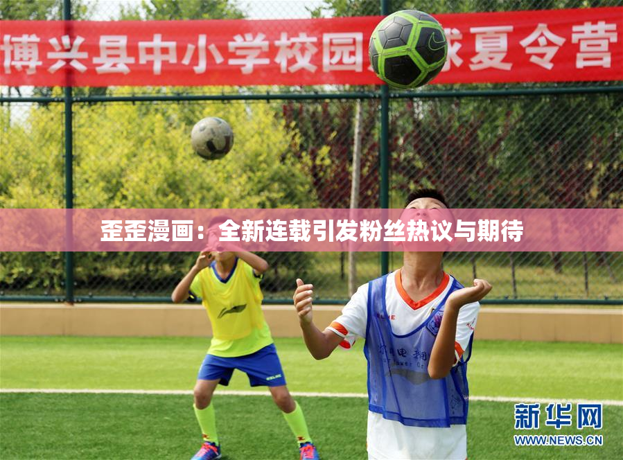 歪歪漫画：全新连载引发粉丝热议与期待