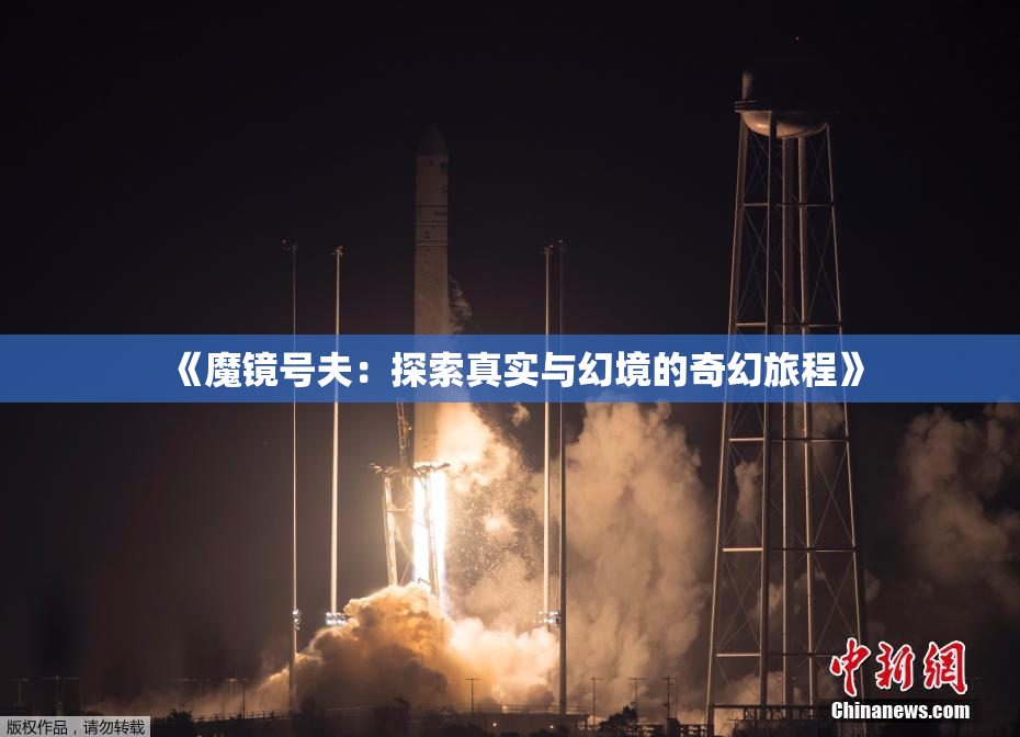 《魔镜号夫：探索真实与幻境的奇幻旅程》