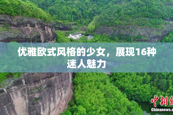 优雅欧式风格的少女，展现16种迷人魅力