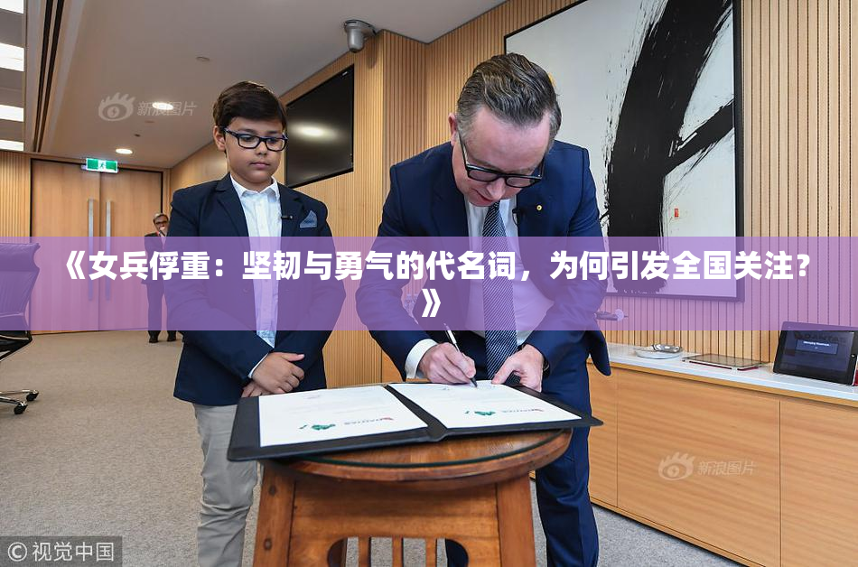 《女兵俘重：坚韧与勇气的代名词，为何引发全国关注？》