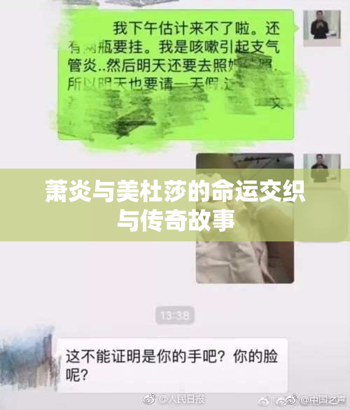 萧炎与美杜莎的命运交织与传奇故事