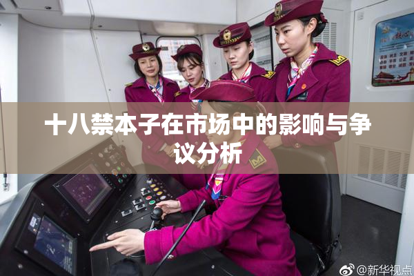 十八禁本子在市场中的影响与争议分析