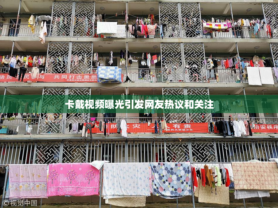 卡戴视频曝光引发网友热议和关注