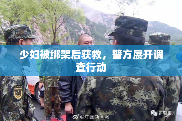 少妇被绑架后获救，警方展开调查行动