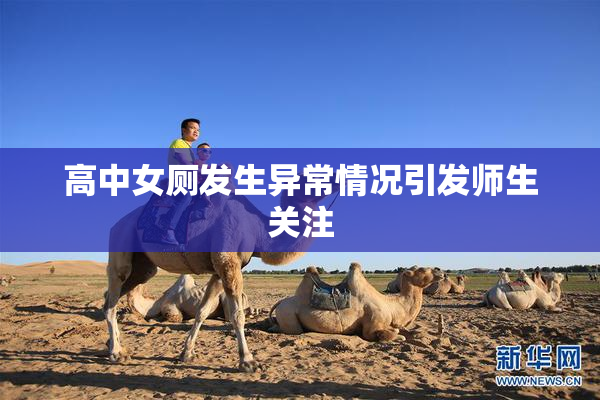 高中女厕发生异常情况引发师生关注
