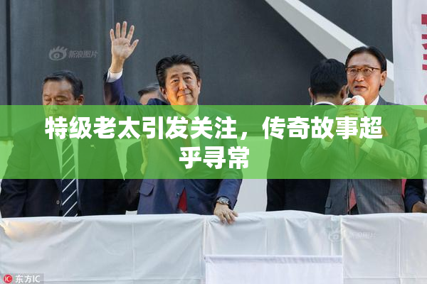 特级老太引发关注，传奇故事超乎寻常