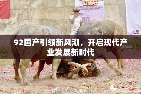 92国产引领新风潮，开启现代产业发展新时代