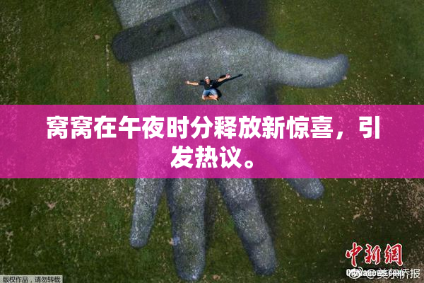 窝窝在午夜时分释放新惊喜，引发热议。