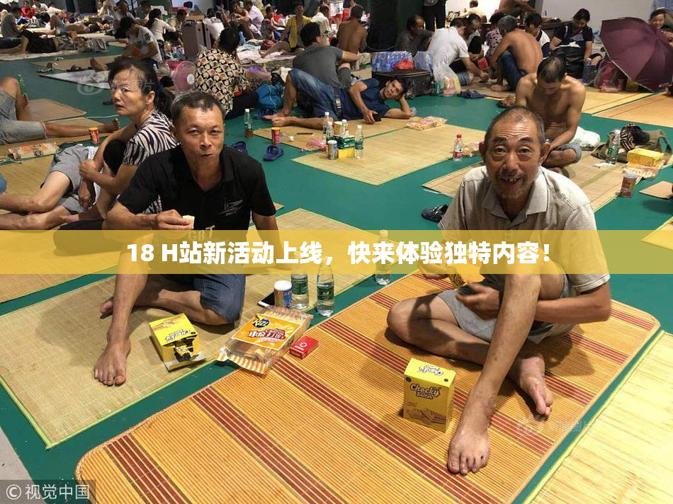 18 H站新活动上线，快来体验独特内容！
