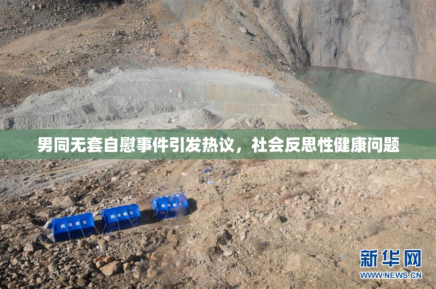 男同无套自慰事件引发热议，社会反思性健康问题
