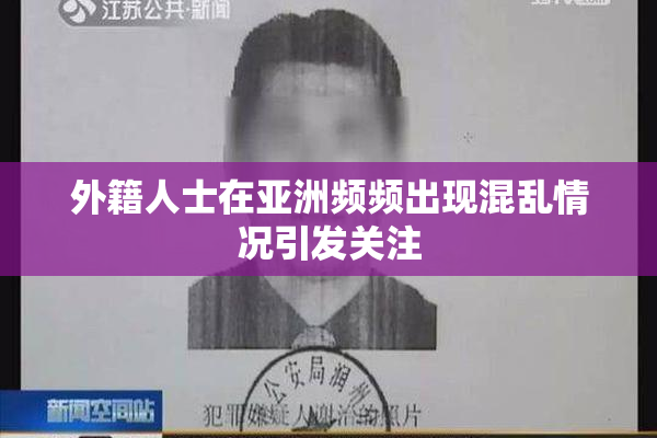 外籍人士在亚洲频频出现混乱情况引发关注