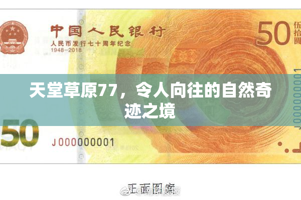 天堂草原77，令人向往的自然奇迹之境