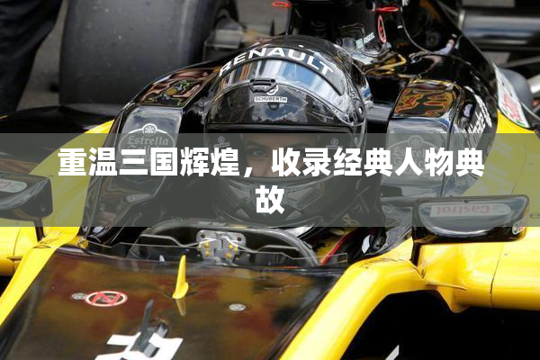 重温三国辉煌，收录经典人物典故