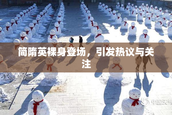 简隋英裸身登场，引发热议与关注