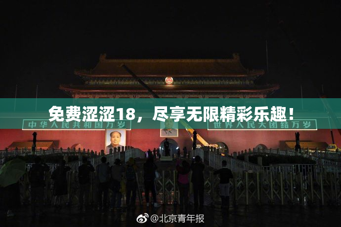 免费涩涩18，尽享无限精彩乐趣！