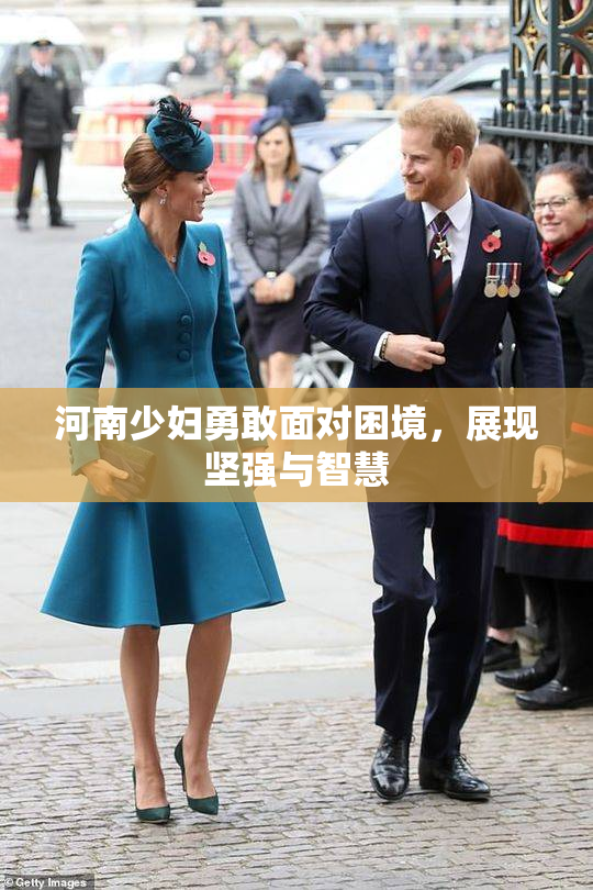 河南少妇勇敢面对困境，展现坚强与智慧