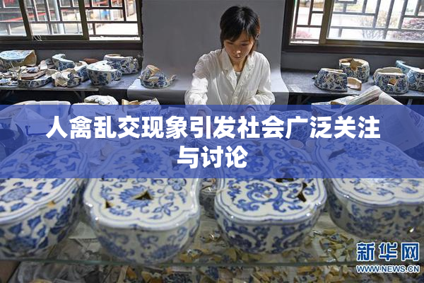 人禽乱交现象引发社会广泛关注与讨论