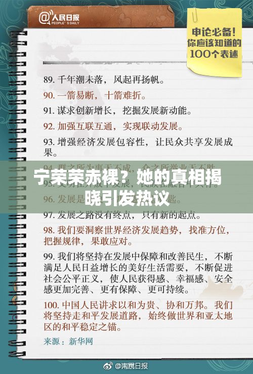 宁荣荣赤裸？她的真相揭晓引发热议