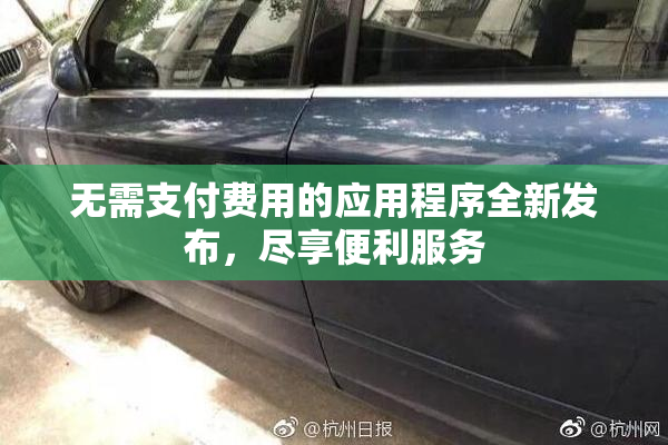 无需支付费用的应用程序全新发布，尽享便利服务