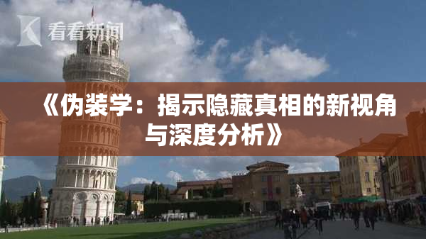 《伪装学：揭示隐藏真相的新视角与深度分析》