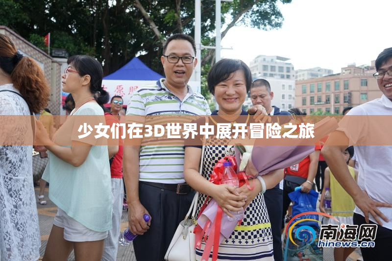 少女们在3D世界中展开冒险之旅
