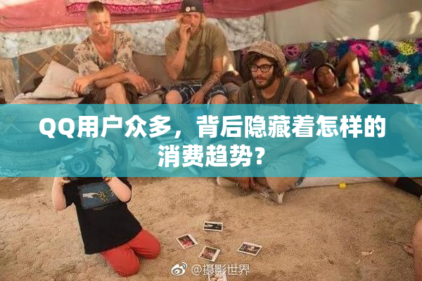 QQ用户众多，背后隐藏着怎样的消费趋势？