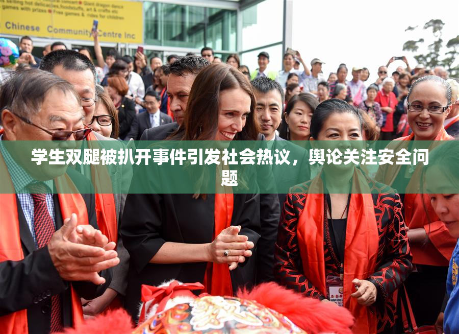 学生双腿被扒开事件引发社会热议，舆论关注安全问题