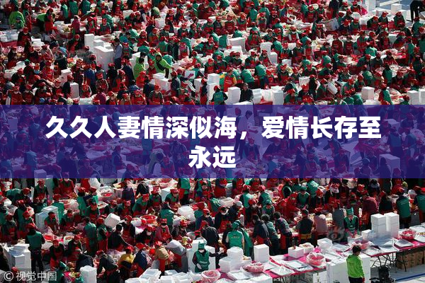 久久人妻情深似海，爱情长存至永远