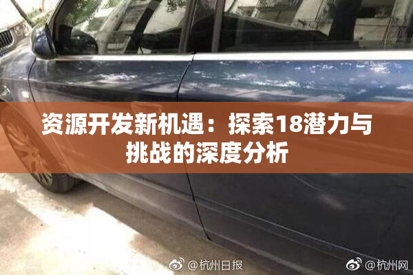 资源开发新机遇：探索18潜力与挑战的深度分析