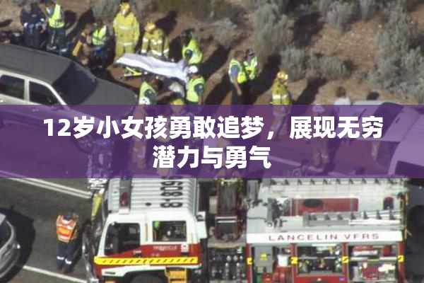 12岁小女孩勇敢追梦，展现无穷潜力与勇气