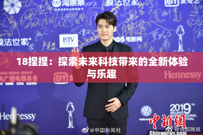 18捏捏：探索未来科技带来的全新体验与乐趣