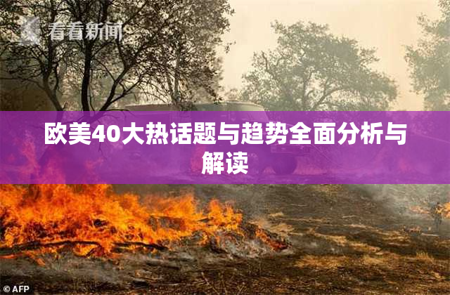 欧美40大热话题与趋势全面分析与解读