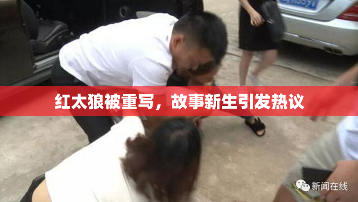 红太狼被重写，故事新生引发热议