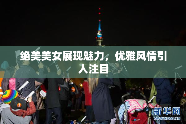 绝美美女展现魅力，优雅风情引人注目