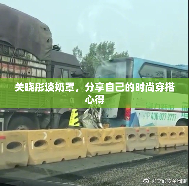 关晓彤谈奶罩，分享自己的时尚穿搭心得