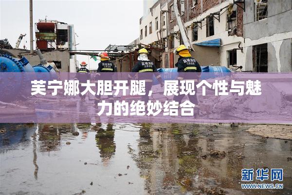 芙宁娜大胆开腿，展现个性与魅力的绝妙结合