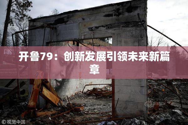 开鲁79：创新发展引领未来新篇章